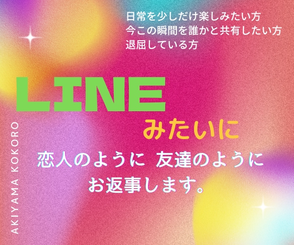 LINE感覚で話せます 相談じゃないけど話したい。でも電話はちょっと。。な方！！ イメージ1