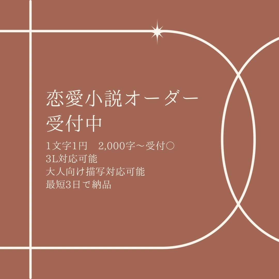 理想の恋愛小説をお書きします 甘々・切甘・悲恋など、様々なご要望にお答えします！ イメージ1