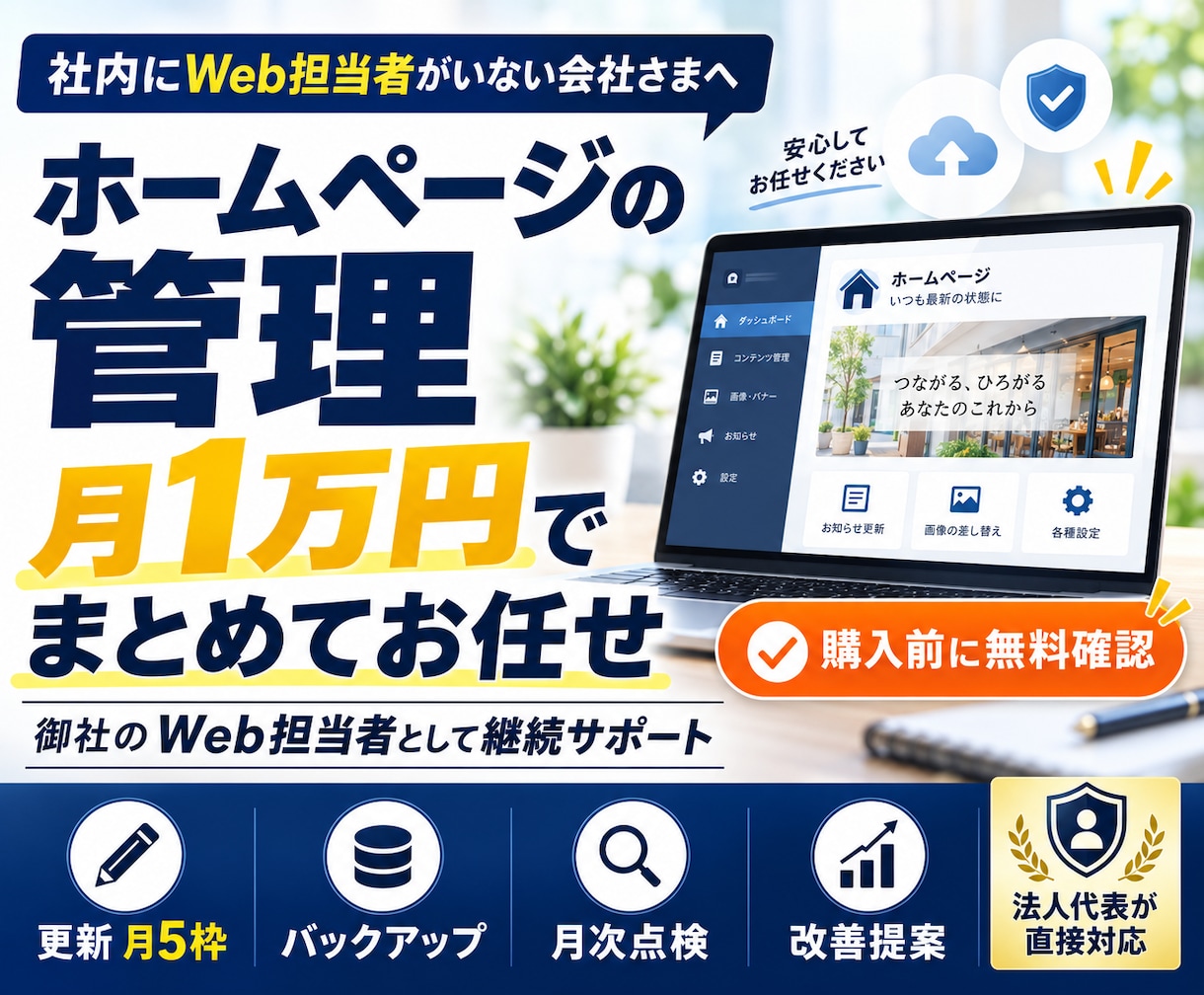 WordPressの保守・更新を月額で代行します 月1万円｜月5枠の更新・バックアップ・月次点検・改善提案 イメージ1