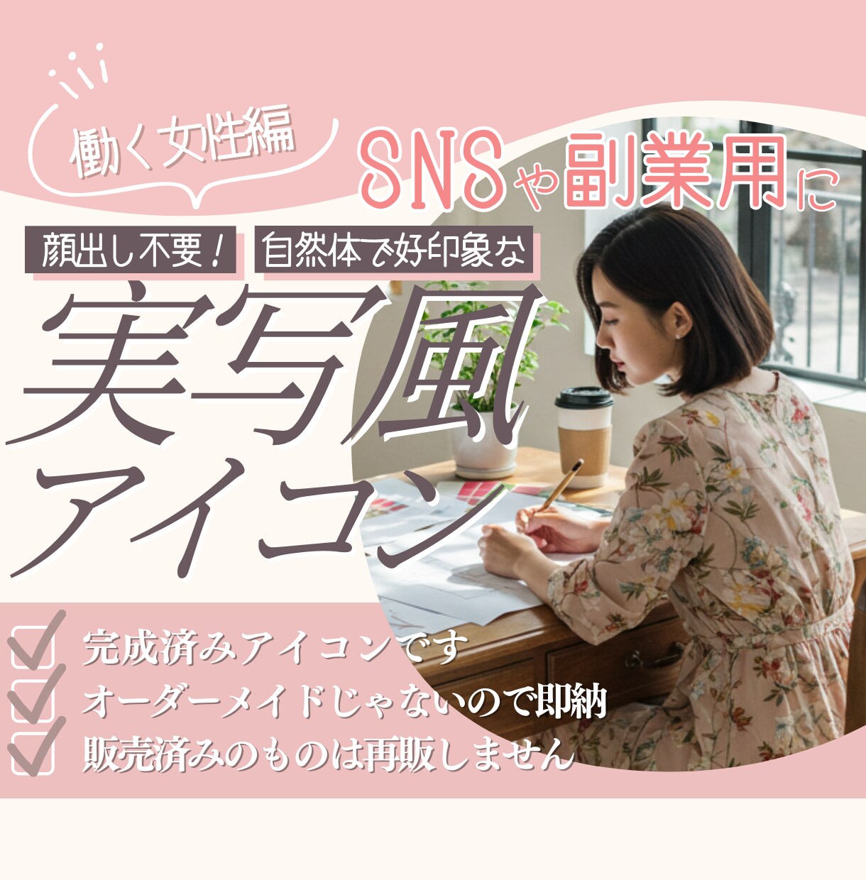 完成済みの実写風SNSアイコンを販売します SNSや副業用に！信頼感を与える横顔や後ろ姿のアイコンです。 イメージ1