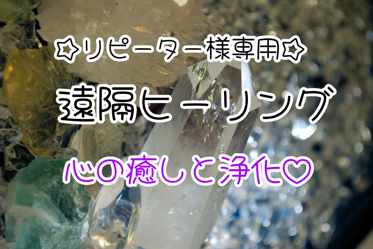 リピーター様専用☆遠隔ヒーリング致します チャクラの整え心の安らぎ☆ポジティブエネルギー・ヒーリング イメージ1