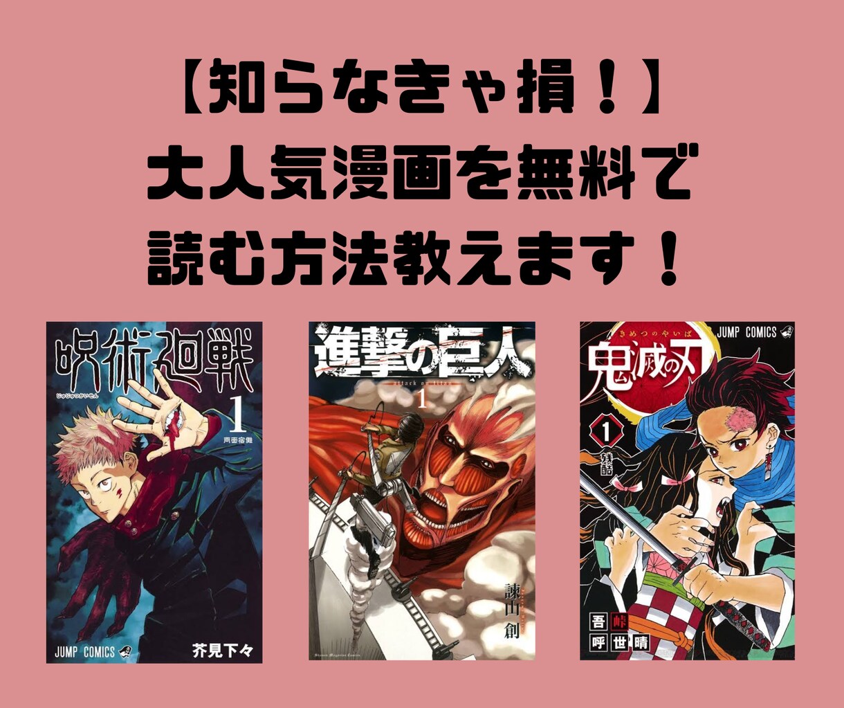 大人気漫画を無料で見る方法をお伝えします 【知らなきゃ確実に損してます！！】 イメージ1