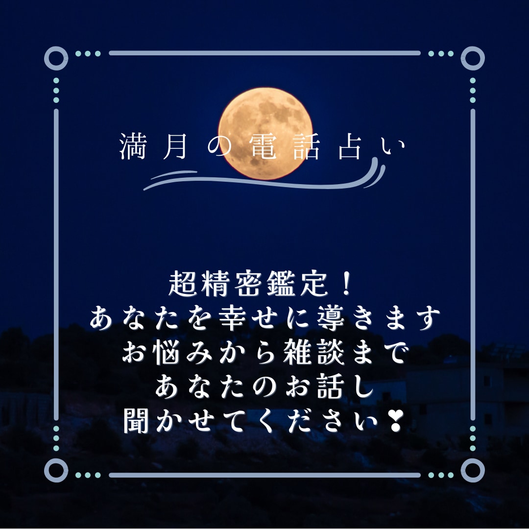 タロットとルノルマンカードで占います 満月の日だけの特別電話占い。必ず良い方向へ導きます。 イメージ1