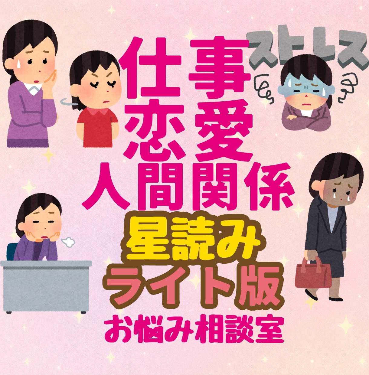 今すぐ話せる！星読みで愚痴もモヤモヤも全部聞きます 西洋占星術×メンタル心理カウンセラーが悩みに寄り添う イメージ1