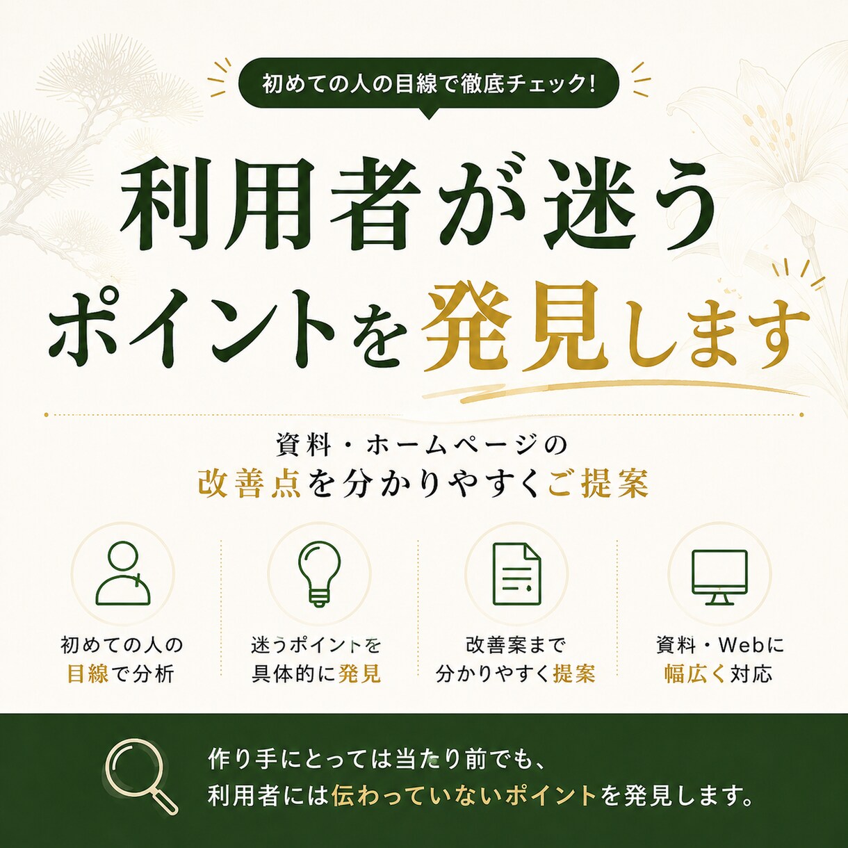 初めての利用者が迷う点を見つけて改善提案します サービス紹介資料・ホームページの分かりにくい点を発見します イメージ1
