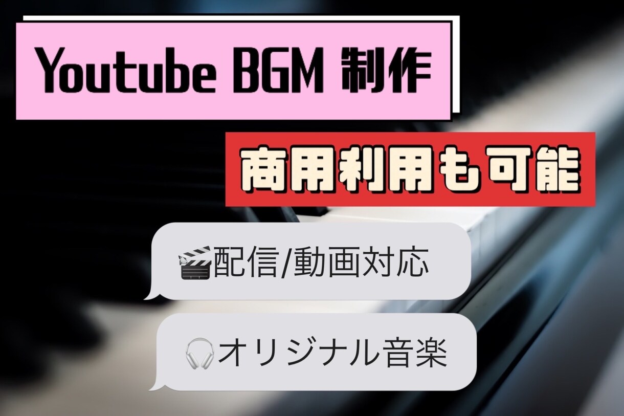 YouTube・配信用オリジナルBGM制作します 動画・配信に合うBGMを制作します！ イメージ1