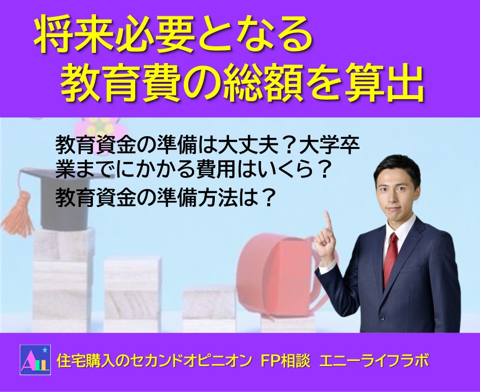 FPが将来必要となる教育費の総額を算出します 教育資金の準備は大丈夫？大学卒業までにかかる費用はいくら？ イメージ1