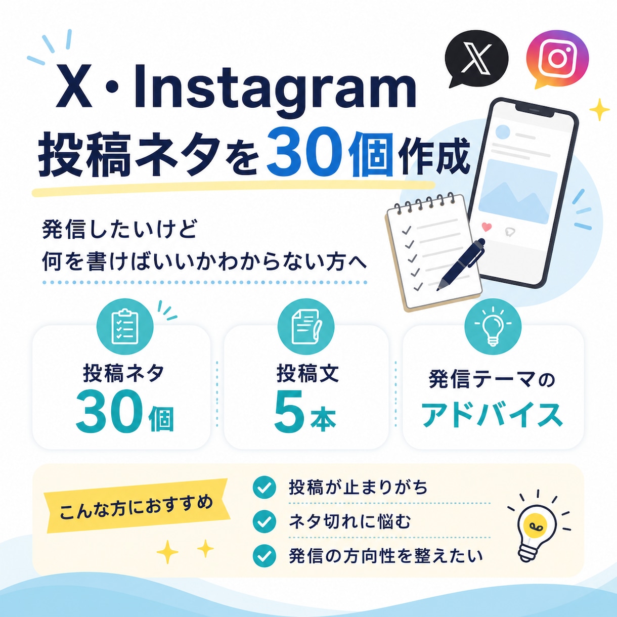 X・インスタ投稿ネタを30個作ります 発信に悩む方へ投稿ネタを提案します。 イメージ1