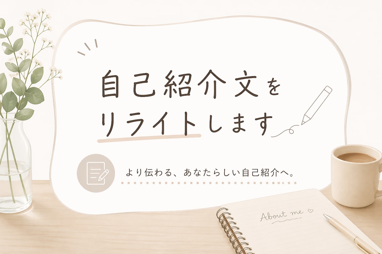 自己紹介文・プロフィール文をリライトします 「あなたの魅力を言葉に。24時間以内納品」 イメージ1