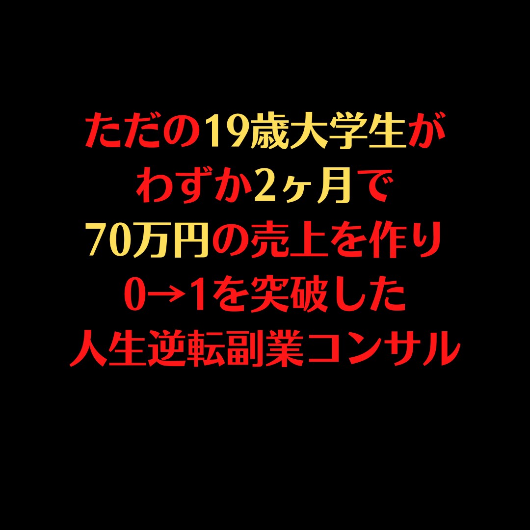 0→1を作るコンサルをします 初心者の方にピッタリのもので、巷には流れていない情報 イメージ1