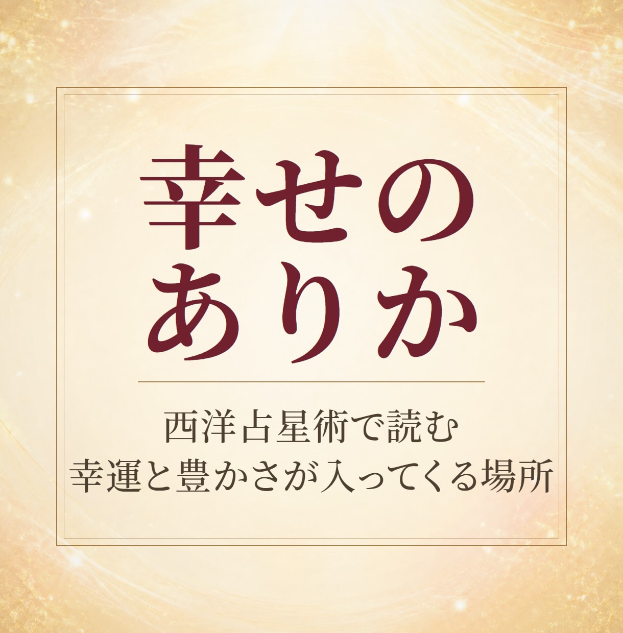 西洋占星術で幸運が入ってくる場所を鑑定します 幸せのありか。豊かさが入る場所と実る場所を読み解きます イメージ1