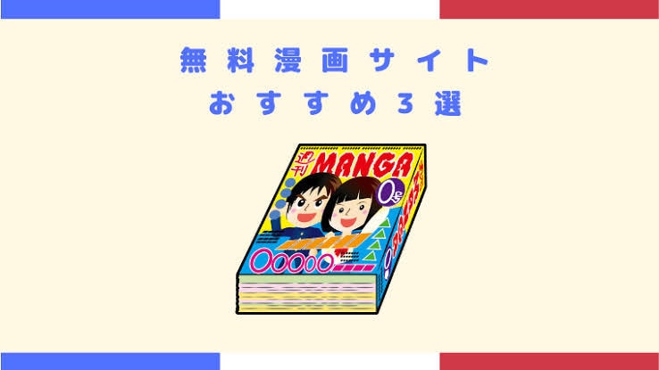 無料で漫画を読めるサイトをご紹介します 難しい操作ではなく、簡単に読めてしまいます イメージ1