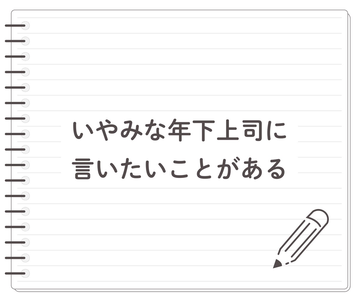 男性に物申す！言いたいけど言えない！お聞きします ★物申したいけど立場的に言えない！私が代わりに受け止めます イメージ6