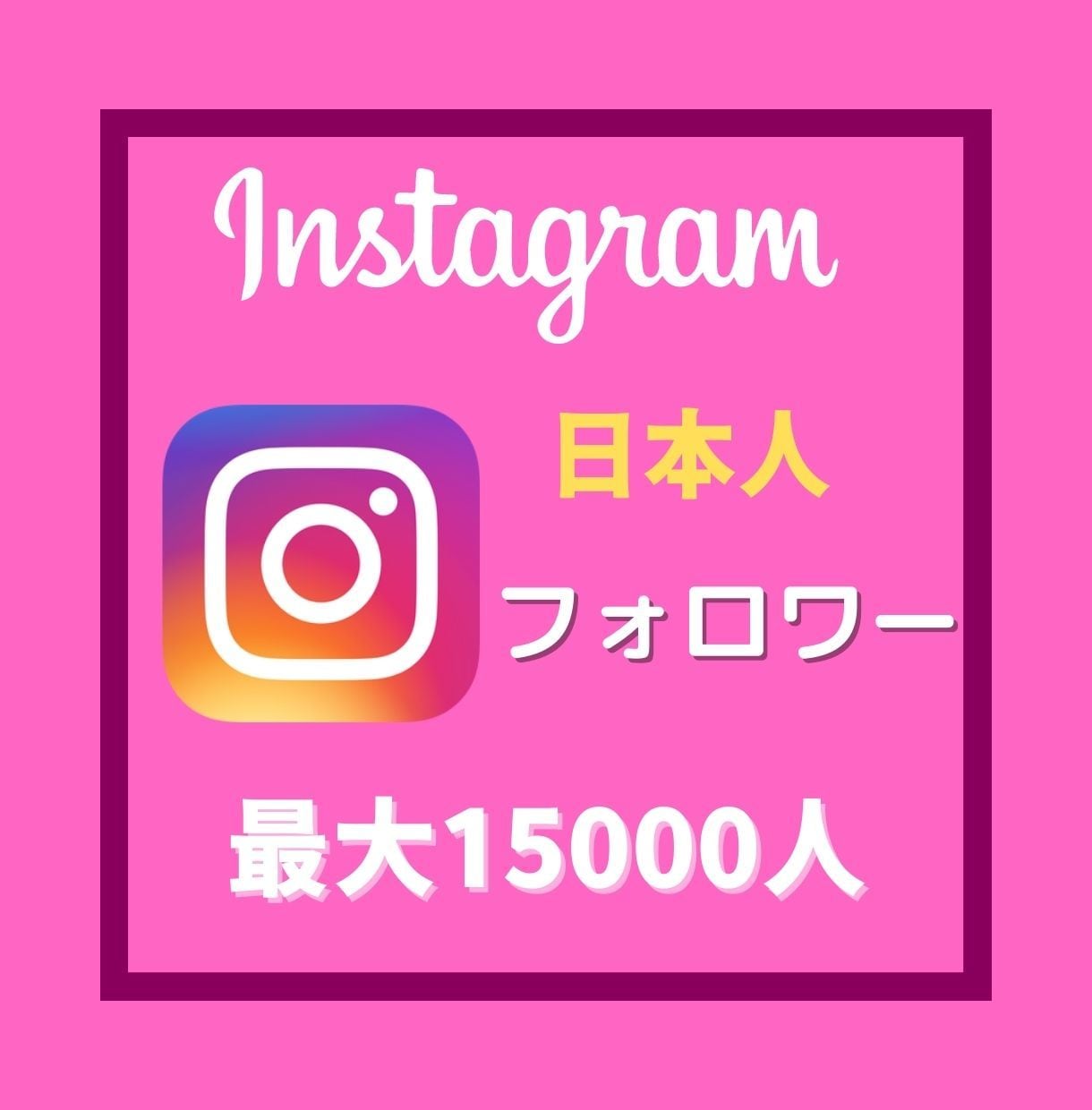 インスタの日本人フォロワー1万5千人まで増やします 日本人 フォロワーまず100人サクッと増やしませんか イメージ1