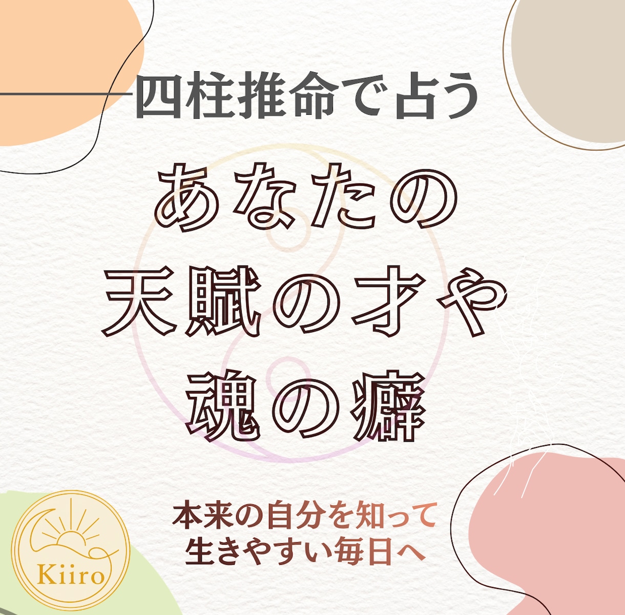生まれ持った才能と開運法を四柱推命で鑑定します 自分の本当の強みを見つけたい、あなたへの羅針盤 イメージ1