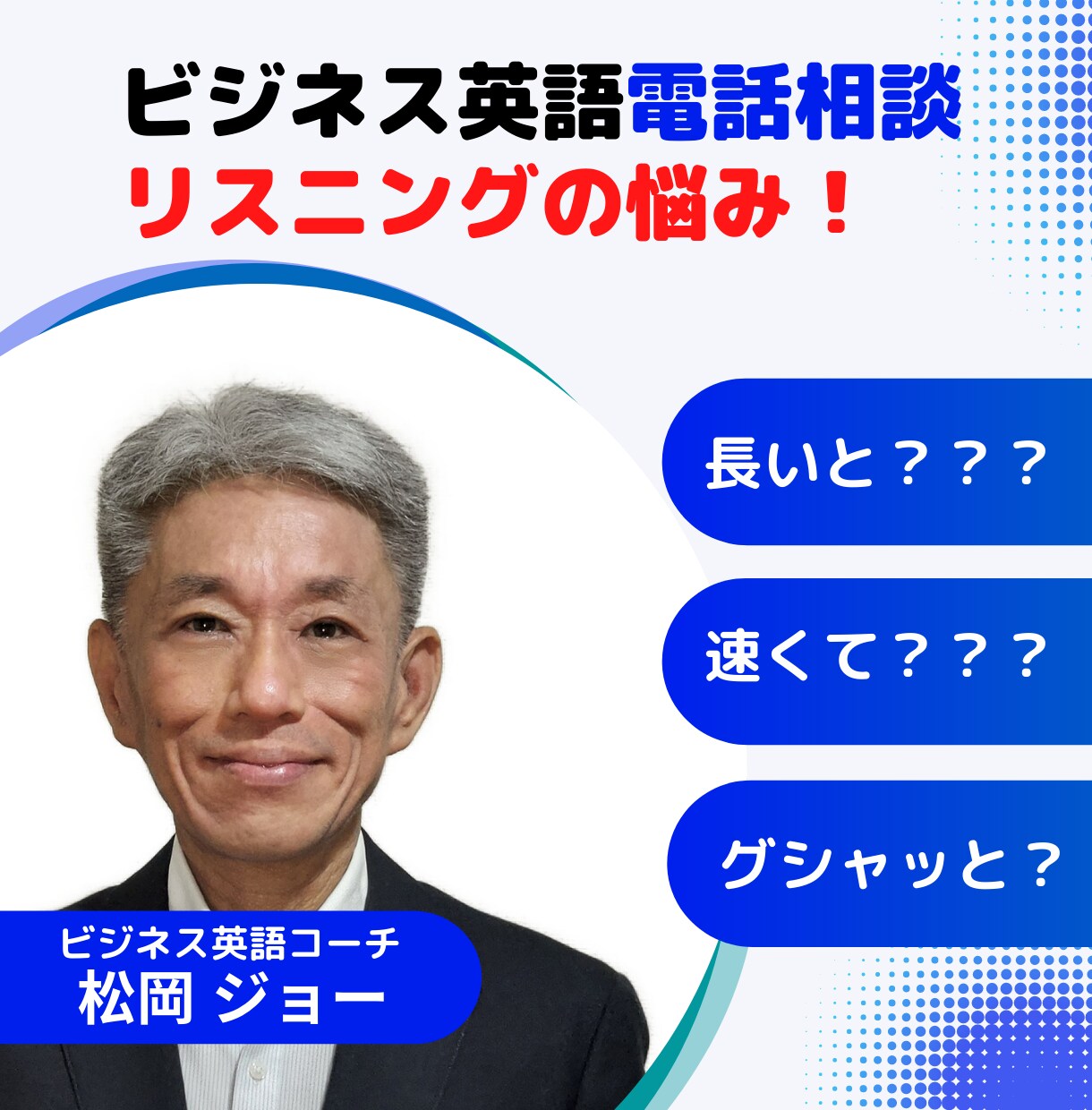 リスニング（ビジネス英語）の伸び悩み、相談受けます あなたのリスニングの悩みを、丁寧に伺ってしっかりアドバイス! イメージ1