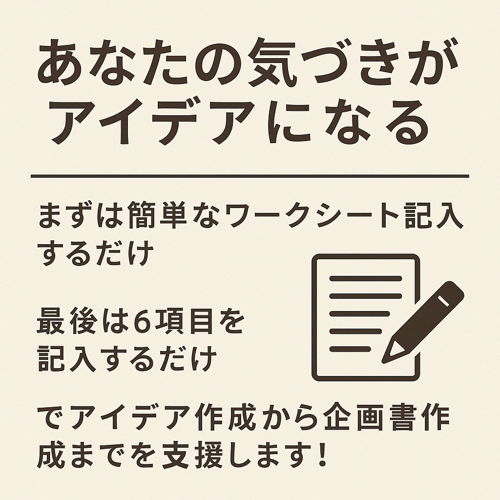 講座②アイデア発想＆企画書作成ワークショップします アイデアを企画に変える力を90分で習得！初心者大歓迎！ イメージ1