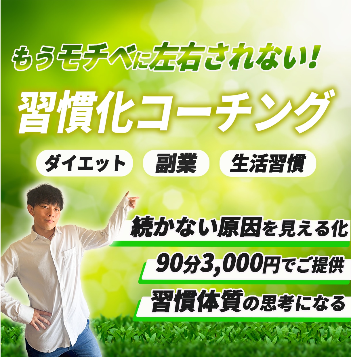 習慣化が楽しくなる習慣化コーチングを提供します 習慣化/悪い習慣を失くし、良い習慣を作るサイクルをコーチング イメージ1