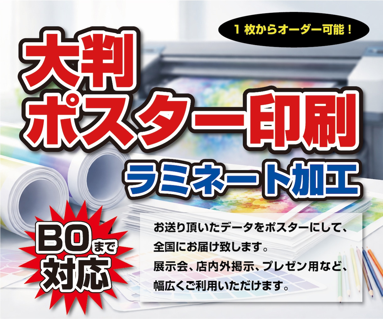 大判ポスター印刷・ラミネート加工　1枚から承ります あなたの作品をポスターにします！全国発送対応！ イメージ1