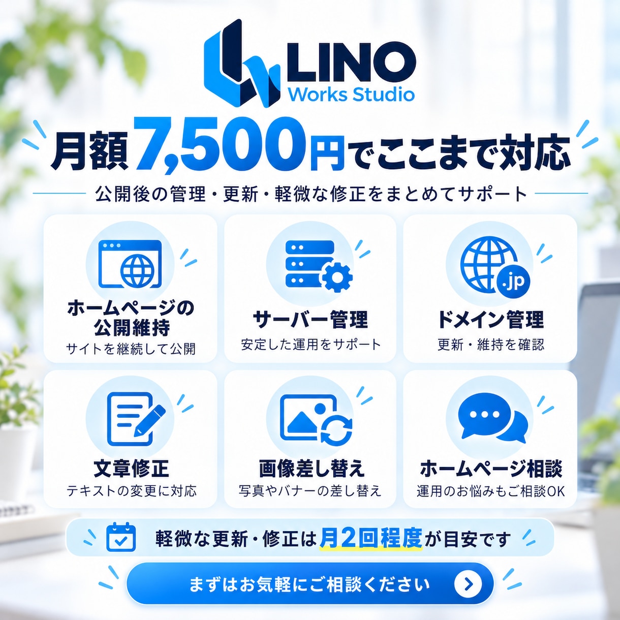 ホームページの管理・維持を毎月サポートします 公開後の更新・管理・軽微修正までまとめて対応 イメージ2
