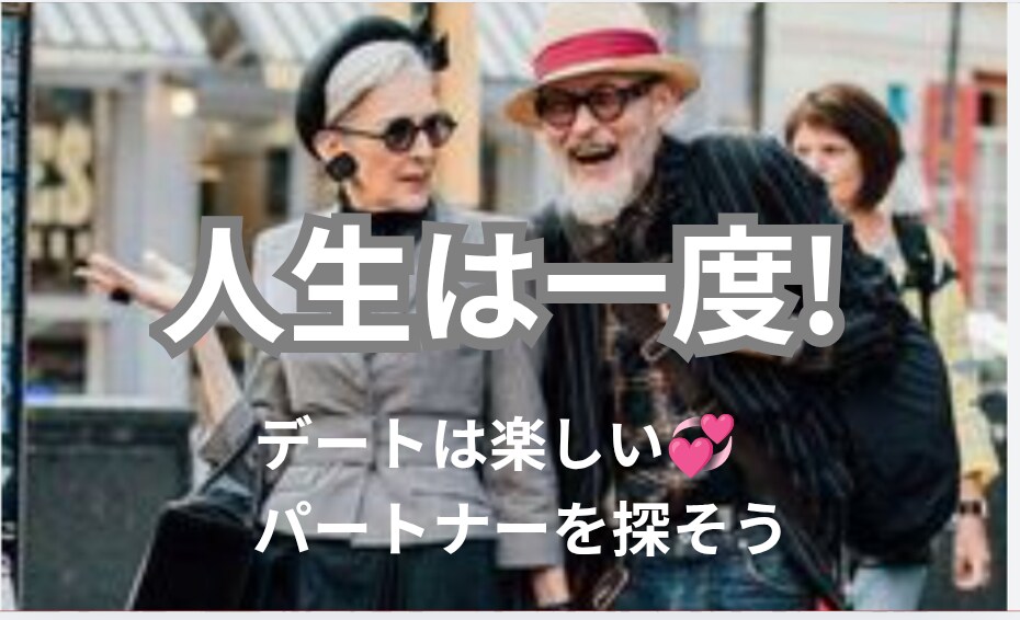 人生を豊かに彩る大人のパートナー探しご相談のります 「今さら」なんて言わないで最高のパートナーを見つけませんか？ イメージ2