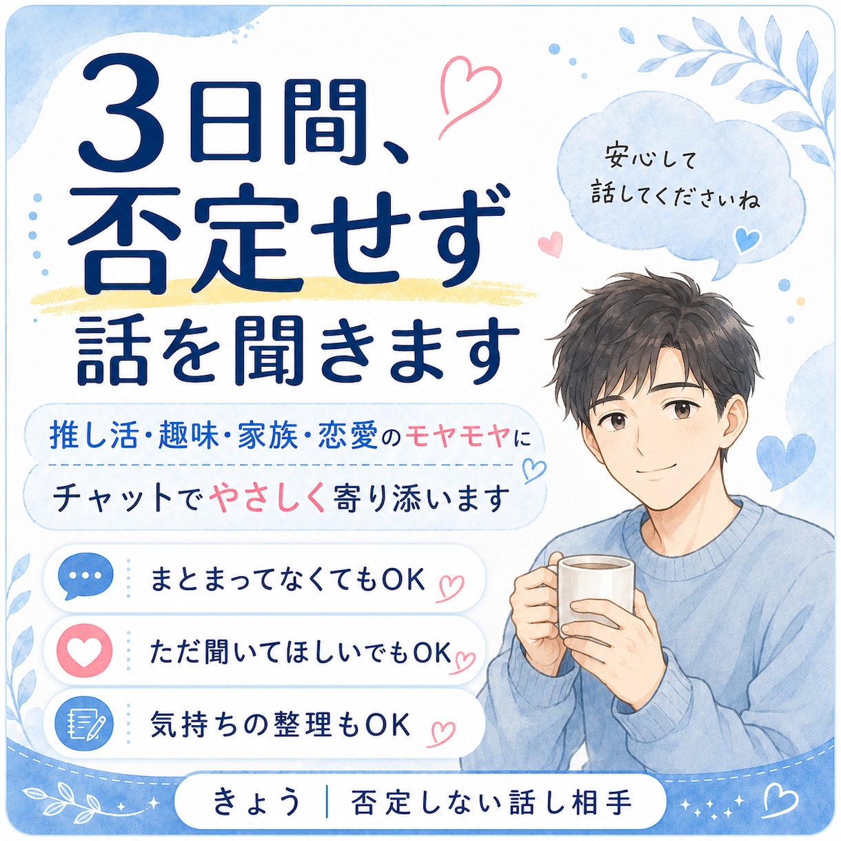 3日間、否定せず話を聞きます 推し活・家族・恋愛のモヤモヤに寄り添います イメージ1