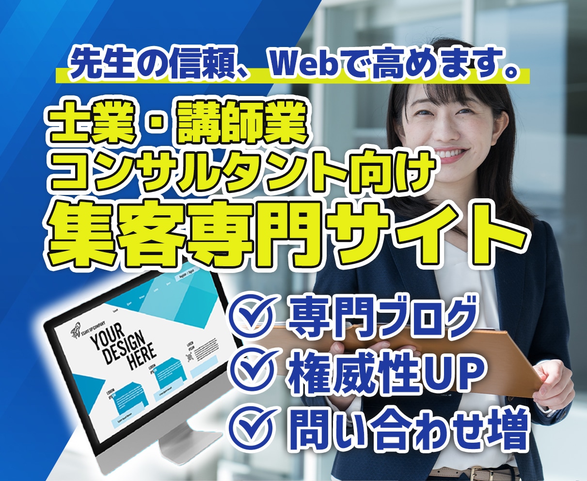 士業・法人様の信頼と実績が伝わるサイトを作ります 問い合わせに繋がる「伝わる物語」をともに作成します イメージ1