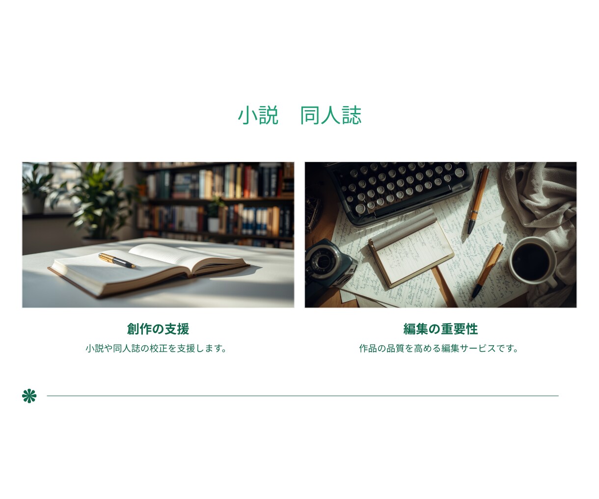 文章の校正・リライトを提案します 小説/同人誌/ブログ/レシピ/手順書など伝わりやすくします イメージ6