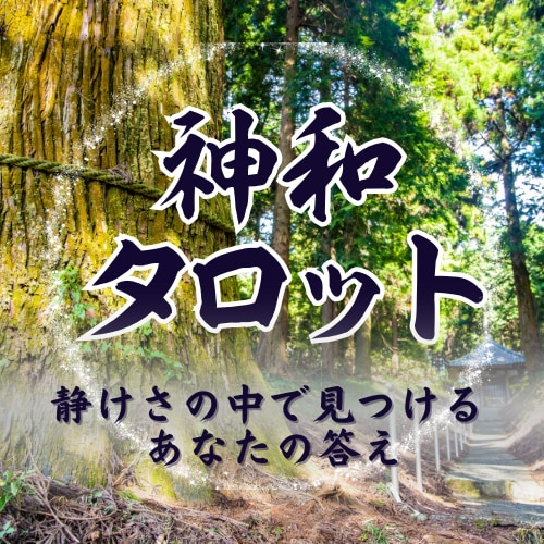 神和（かんなぎ）タロットで占います 祝詞とともに心を清め、神意を問います イメージ1