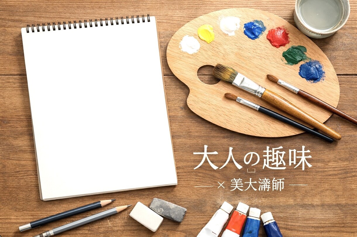 大人の趣味｜美大講師が絵の始め方を教えます 初心者歓迎。画材選びから丁寧にお伝えします イメージ1