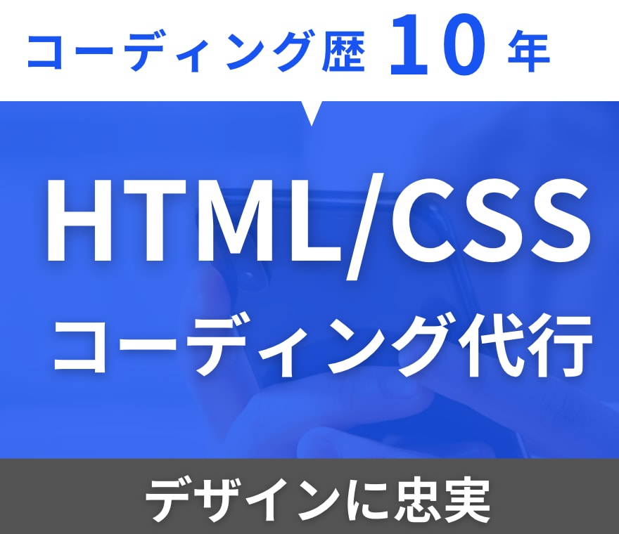 HP・LPの高品質なコーディングを格安で代行します お見積もりだけでも歓迎です！お気軽にご相談ください！ イメージ1