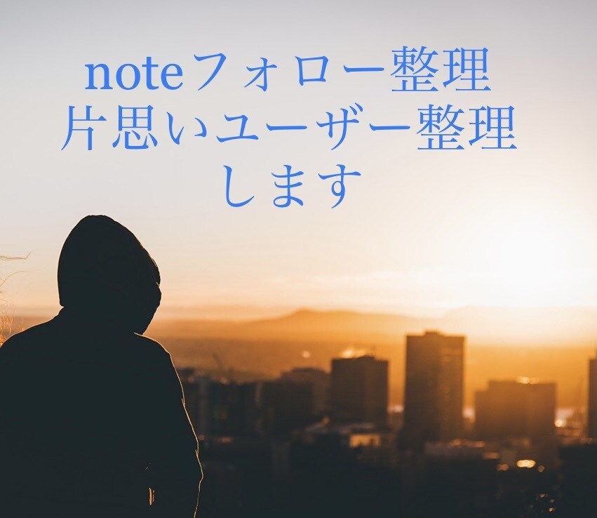 note片思いユーザー整理を行います あなたの代わりにnoteの片思いユーザー整理を行います イメージ1