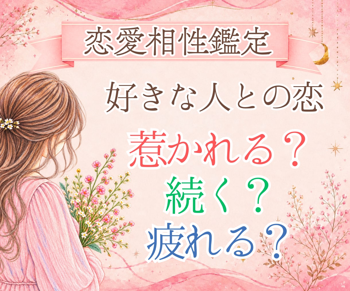 ２人の惹かれ度続きやすさ疲れにくさを読みます 自然な魅力に惹かれる？関係は続きやすい？一緒にいて疲れない？ イメージ1