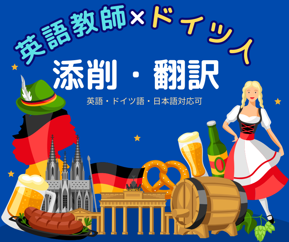 日・独・英翻訳します ドイツ人による添削、翻訳サービス イメージ1
