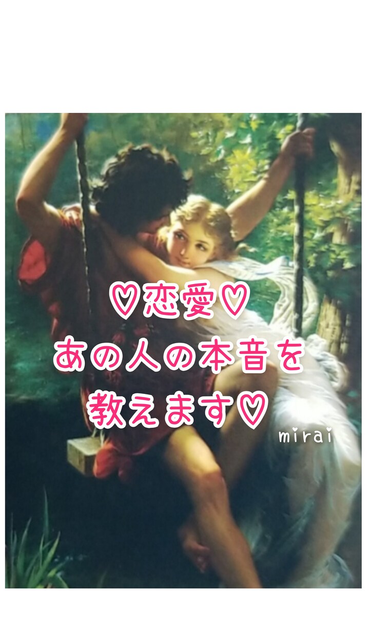 あの人の本音を探ります♡24時間以内にお返事します 恋愛♡好きなあの人の気持ちを知りたい今後の展開を読み解きます イメージ1
