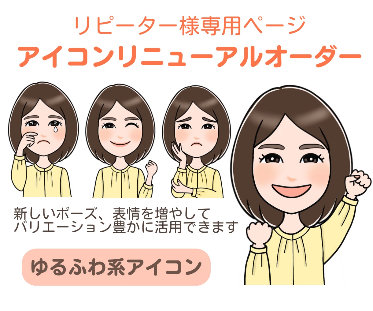 リピーター様専用｜ゆるふわ系アイコン追加制作します 今のアイコンに新しい表情・ポーズを追加できます イメージ1