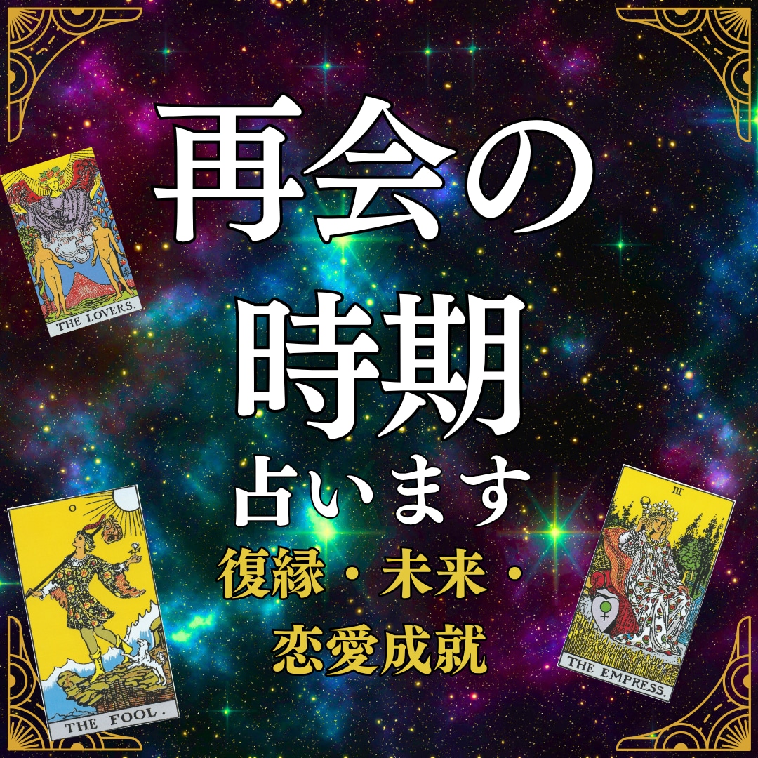 再会の時期占い/“運命のタイミング”お伝えします 「いつ再会できる？この距離は埋まる？」そんな不安を抱える方へ イメージ1