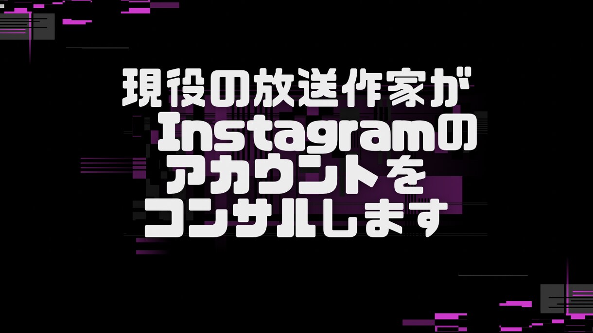 現役の放送作家がInstagramのコンサルします ２週間、あなたのインスタグラムにアドバイスします イメージ1
