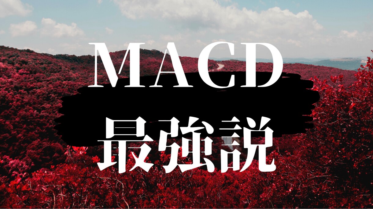 MACDに1本のラインを追加した面白い手法教えます もうMACDを使うのはやめようと思っていた。でも。。。。 イメージ1
