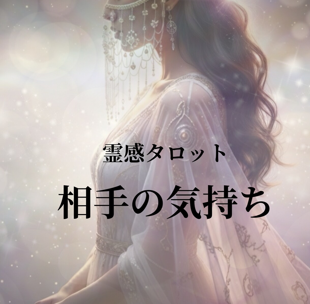 霊感霊視｜相手の気持ち・本音を深く読み解きます 霊感霊視、霊感タロットで読み解く相手の本音と恋の行方 イメージ1