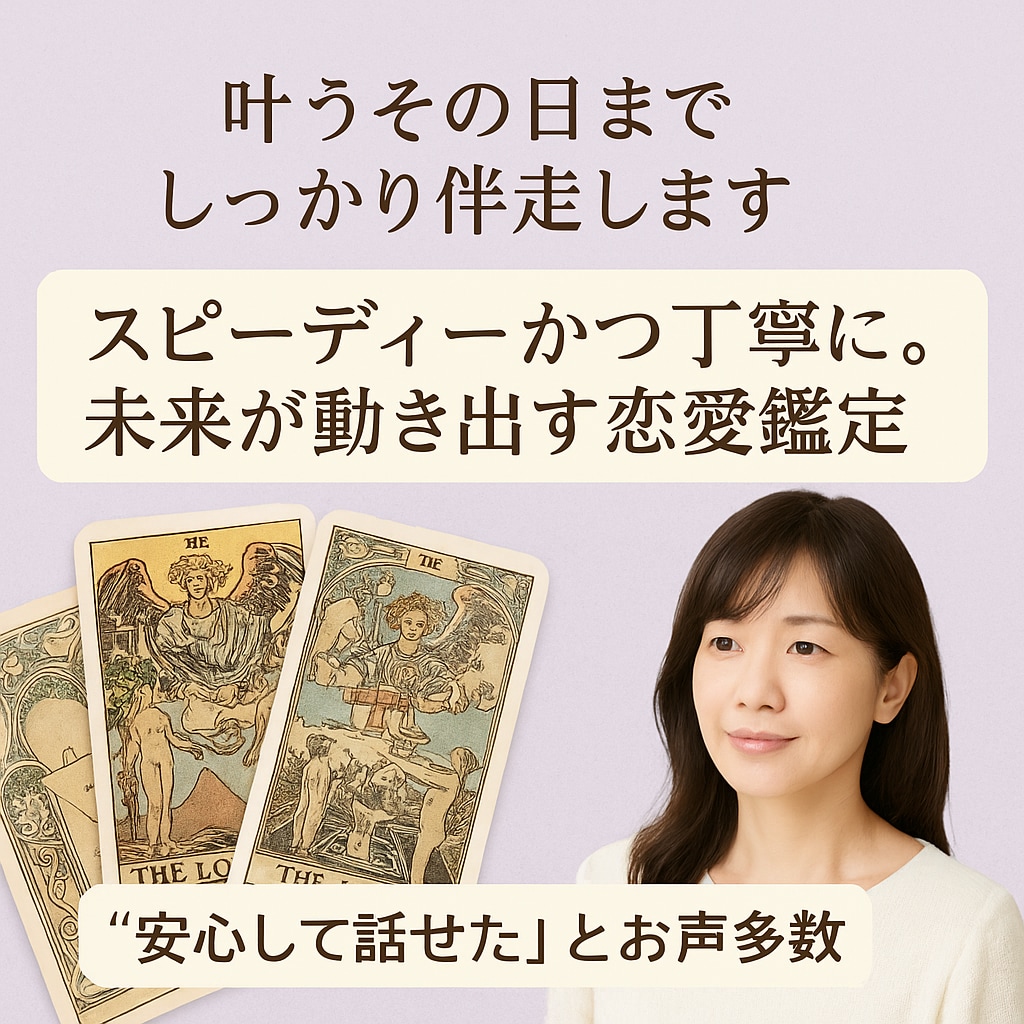 復縁・不倫/タロットと霊視で気持ちと未来を視ます 復縁・不倫など、繊細で言葉にしづらい恋の悩みはお任せください イメージ1