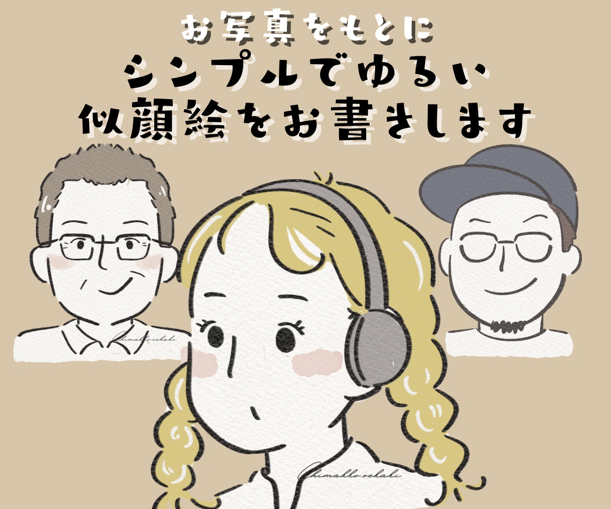 お写真をもとにゆるくシンプルな似顔絵をお描きします 名刺、席次表、アイコンなどにおすすめ！大人数の依頼も可能 イメージ1