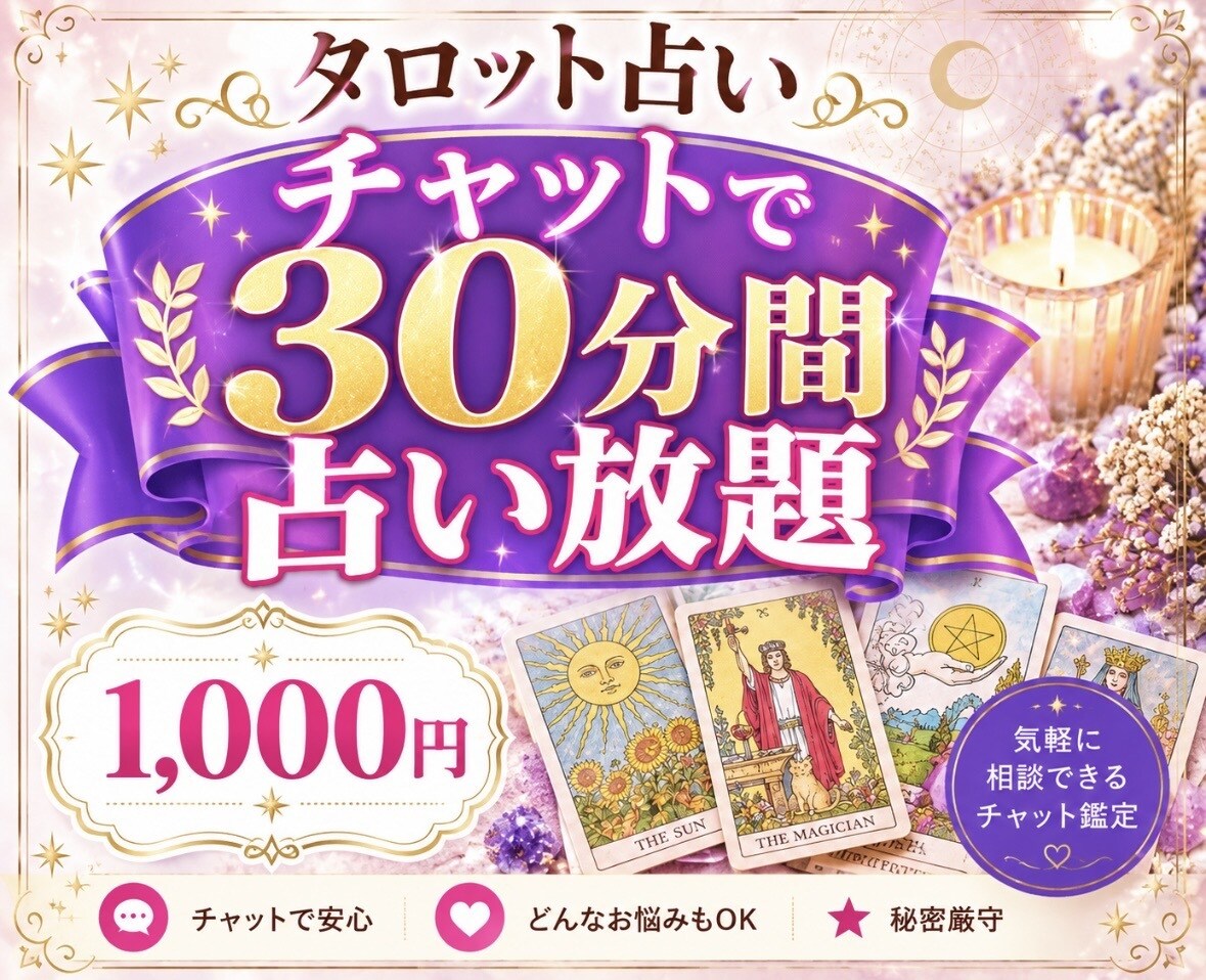30分間チャットでタロット占い放題します 心のモヤモヤをチャットで相談！タロットで心を軽くしませんか イメージ1