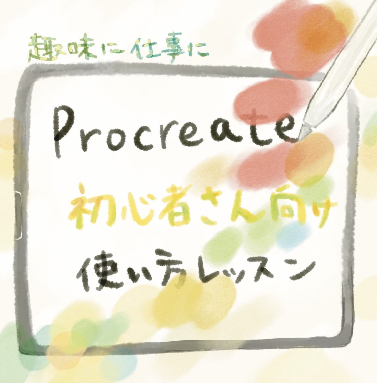 入門編!Procreate楽しく使い方教えます 〜まずは一緒に、描く楽しさから〜 イメージ1