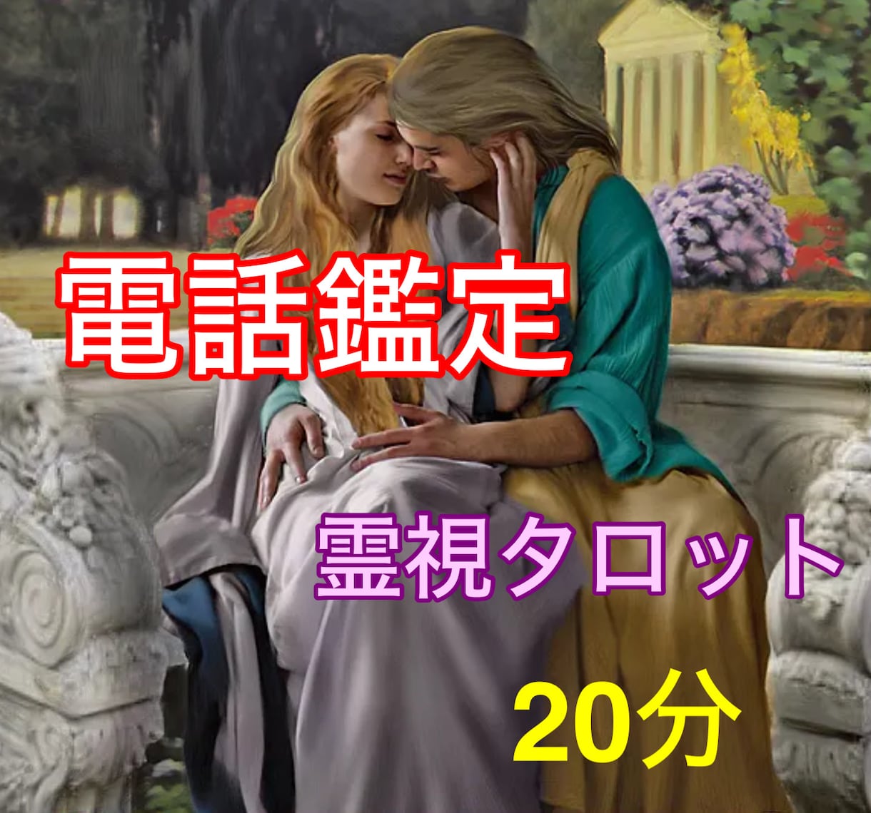 電話占い・霊視オラクルカード占います 一緒に解決に向けて，進みましょう。 イメージ1