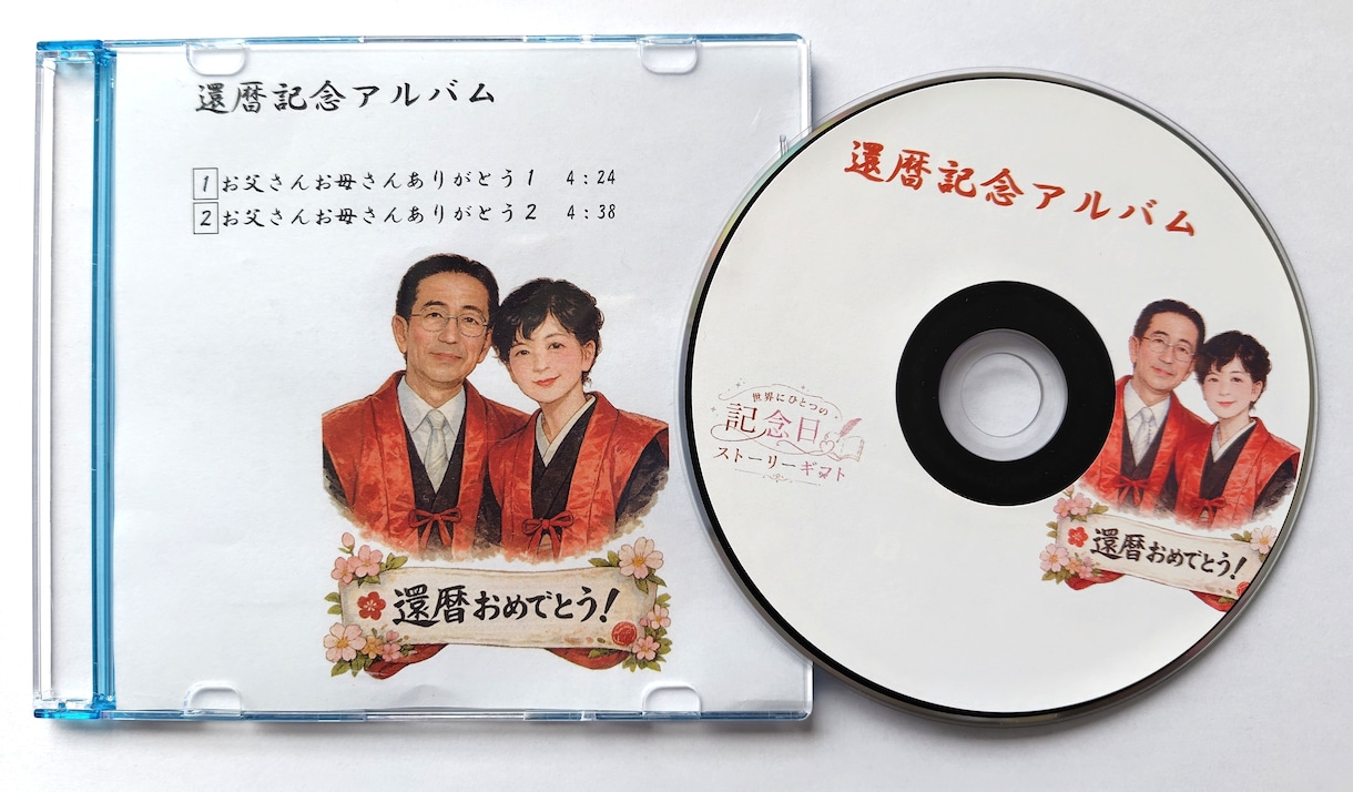 オリジナル歌で心に残る記念日ギフトをお作りします 還暦などの祝い・ 結婚記念日など大切な方への想いを形にします イメージ1