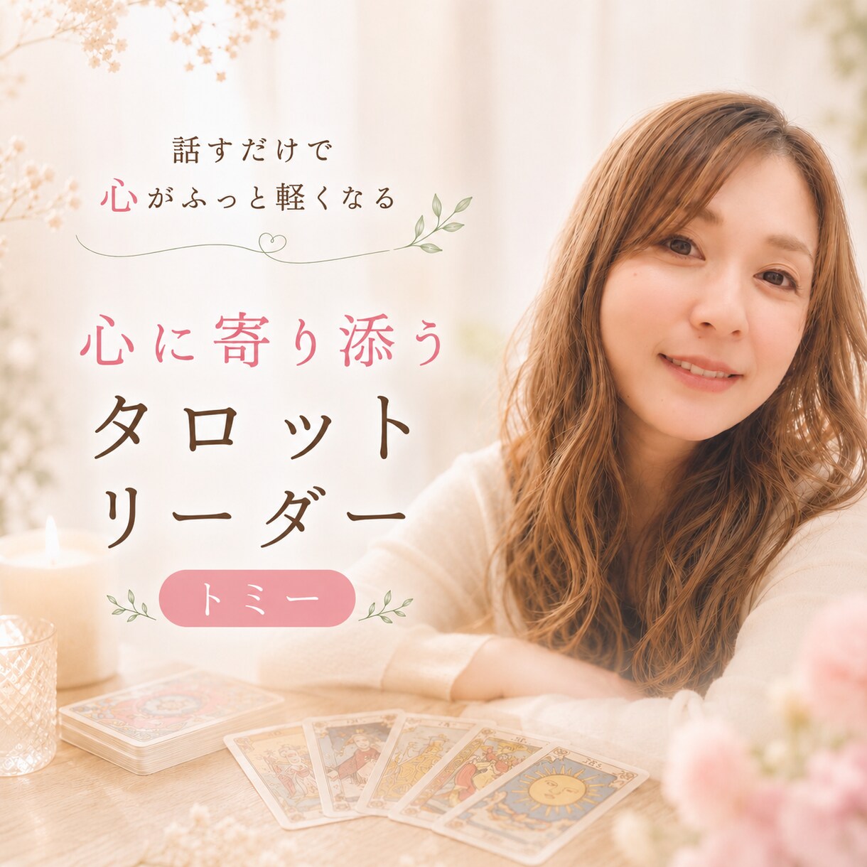 優しく寄りそい、解決に導く鑑定をします あなたに寄り添い、降りてきたメッセージをお伝えします。 イメージ1