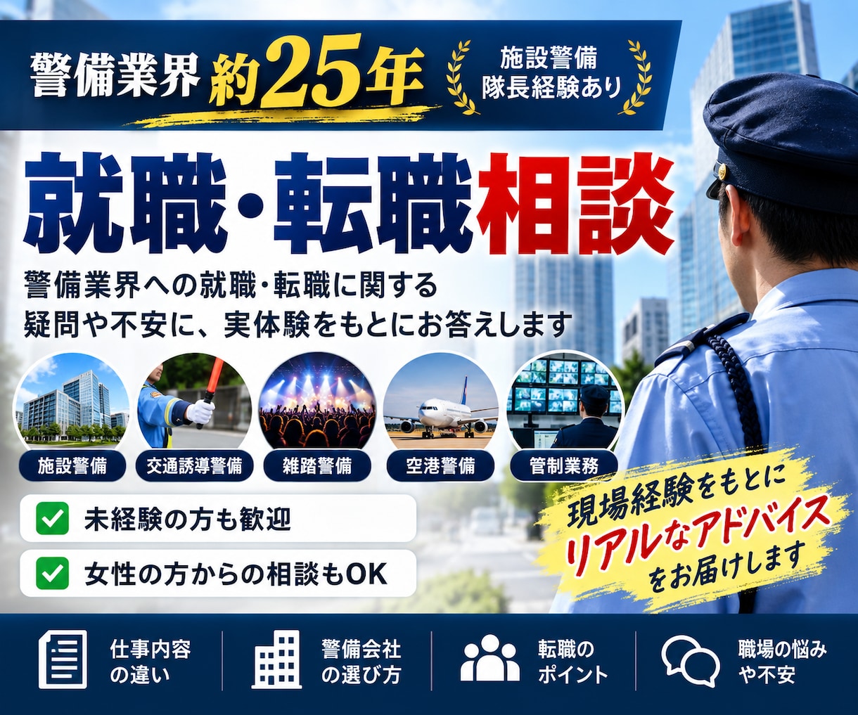 警備業界への就職・転職相談に乗ります 警備歴約25年・隊長経験者が会社選びや転職の不安に答えます イメージ1