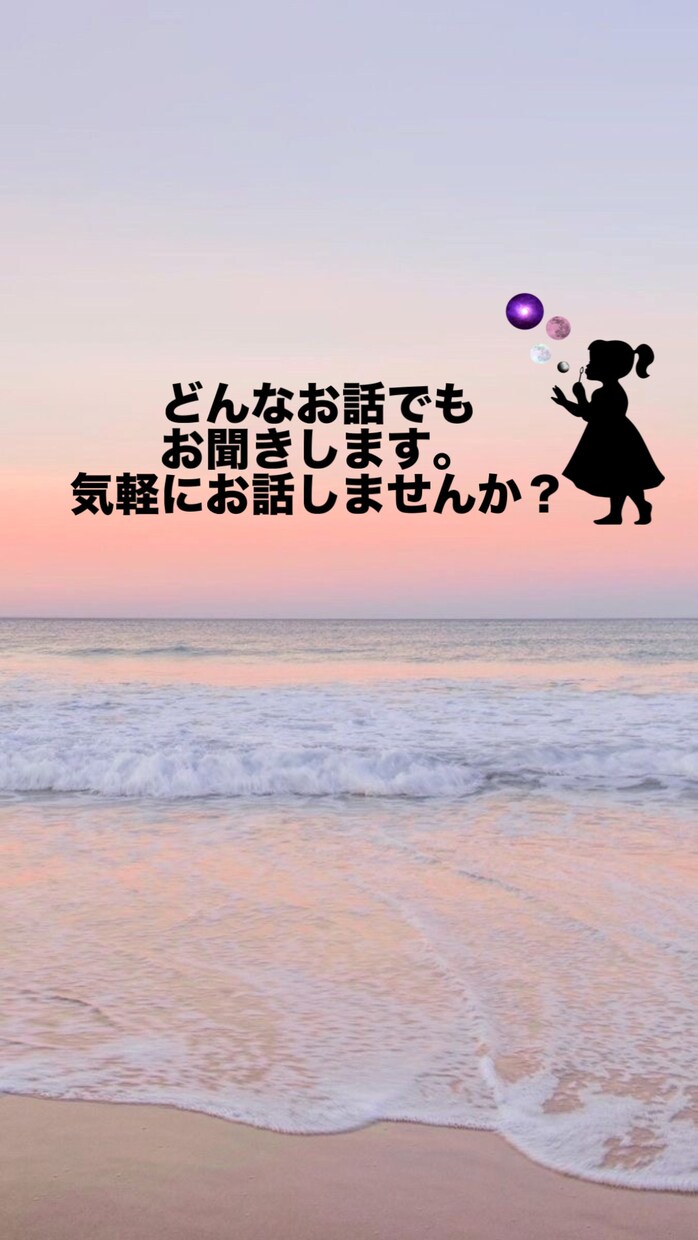 どんなお話でも、少しでもお聞きします 1日の出来事や愚痴、悩み事をお聞きします！ イメージ1