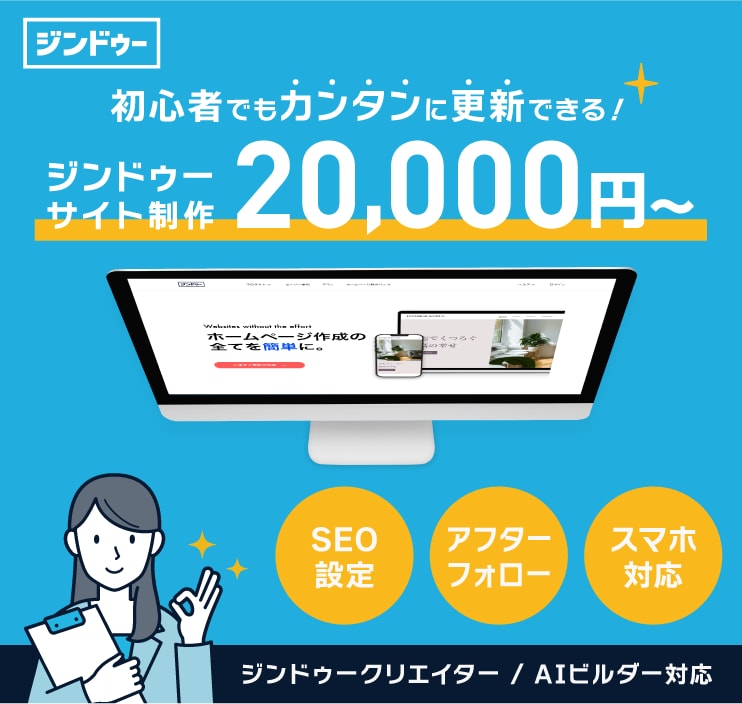 初心者でも簡単に更新できるウェブサイト作ります Jimdoで制作！5ページ＋MAP連携で20,000円から イメージ1
